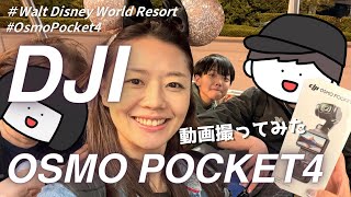 DJI Osmo Pocket 4 Review｜動画初心者でも綺麗に撮れる最高カメラ