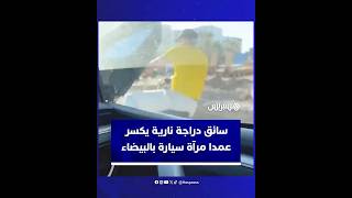 سائق دراجة نارية يعمد إلى كسر مرآة سيارة سيدة في ليساسفة بالدار البيضاء thumbnail