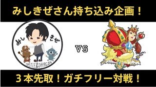 【城ドラ】厳選無課金PS高いマンのみしきぜさんとガチフリー3本勝負！【城とドラゴン】めめるび