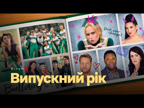 Випускний рік | Senior Year | Трейлер | Українські субтитри | Netflix