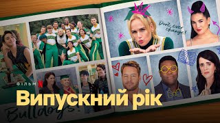 Випускний рік | Senior Year | Трейлер | Українські субтитри | Netflix