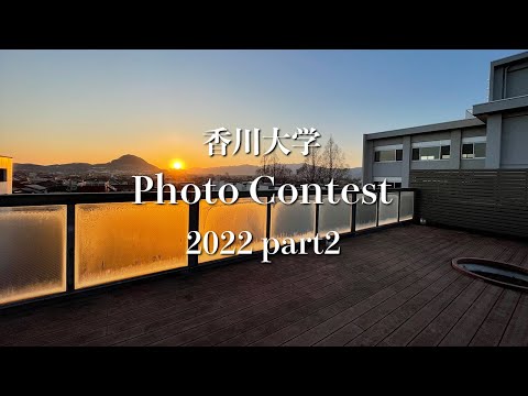 香川大学 Photo Contest 2022 part2