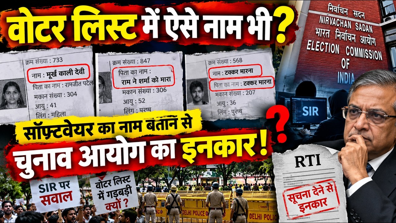 वोटर लिस्ट में 'मूर्ख काली देवी', पिता का नाम 'राम ने शर्मा को मारा'; उधर SIR सॉफ्टवेयर की जानकारी देने से चुनाव आयोग का इनकार