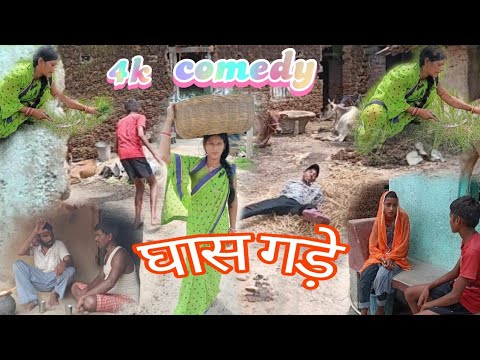 Video :- घास गड़े | ghas gade | #girjesh kumar || New comedy video || @priyankacomedy9262 