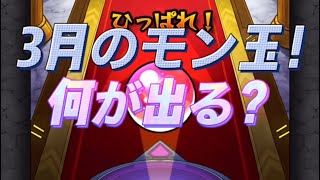 【モンスト】3月モン玉！ある意味タイムリー！！
