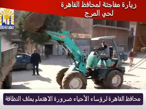 محافظ القاهرة يفاجئ مسؤلي حي المرج