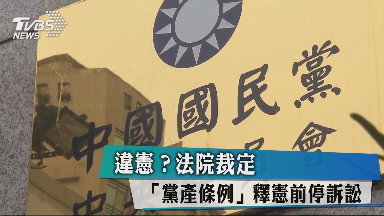 違憲? 法院裁定「黨產條例」釋憲前停訴訟