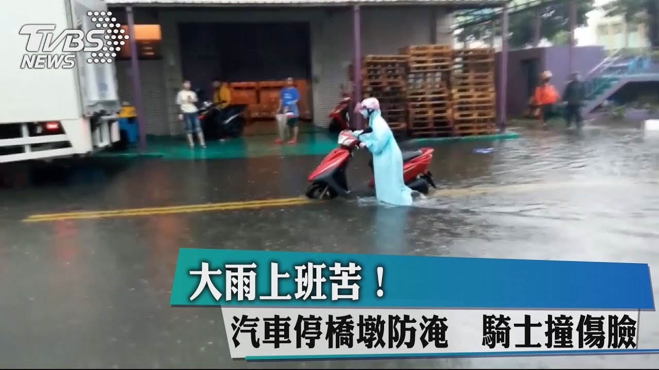 大雨上班苦!汽車停橋墩防淹 騎士撞傷臉