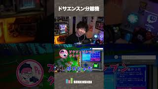 ドサエンスン分離機【アストロニーア】 #shorts