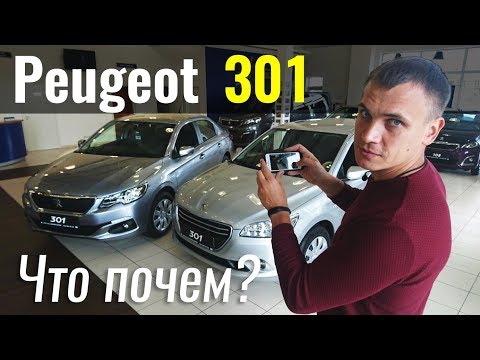 Тест-драйв Peugeot 301