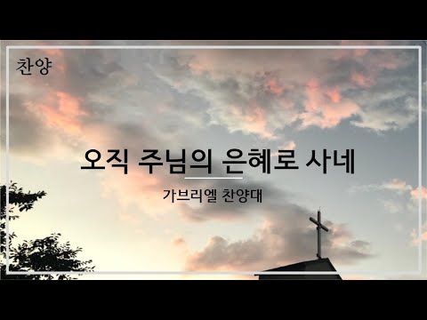 2024년 7월 7일 오직 주님의 은혜로 사네 (가브리엘 찬양대)