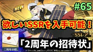 【アズレン】SSRを選択して入手！？「2周年記念の招待状」が最高すぎる！　#65