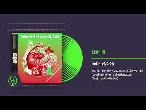 임다이 (Im DAI) - 진실의 종 (The Bell of Truth) Official Audio