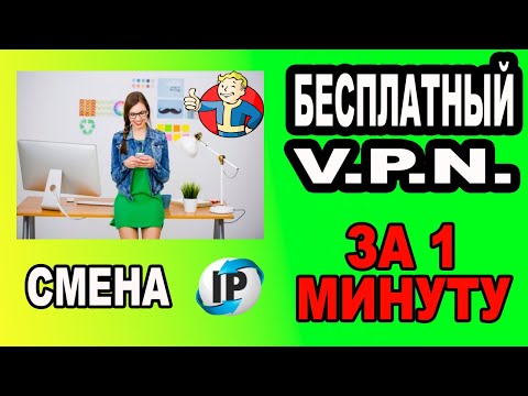 БЕСПЛАТНЫЙ VPN НА ТЕЛЕФОН !!! FREE VPN ON THE PHONE !!! ВКЛЮЧАЙТЕ ПРЯМО В НАСТРОЙКАХ, ЗА СЕКУНДУ...