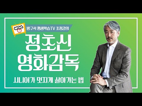 [방구석 평생학습 TV 2탄 정초신 감독 초청강연]