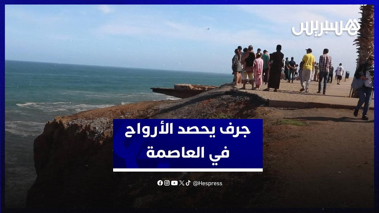 جرف يحصد الأرواح في العاصمة.. توالي حوادث السقوط بمنطقة قصر البحر يثير مخاوف الساكنة thumbnail