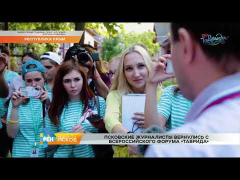 Новости Псков от 07.09.2017 # Псковичи вернулись с Тавриды