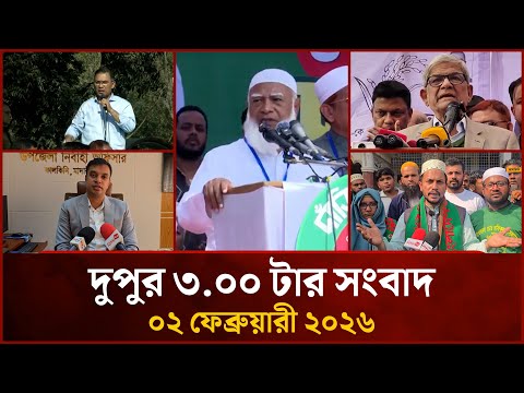 দুপুর ৩ টার মাইটিভি সংবাদ | ০২ ফেব্রুয়ারী ২০২৬ | Mytv News 3 PM | 01 Feb 2026