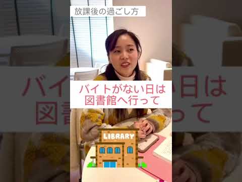 看護学部生に聞いた！放課後どう過ごしている？ #Shorts