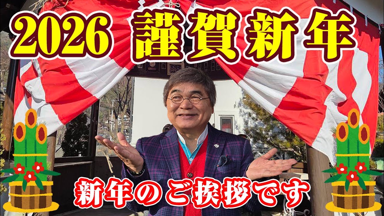 🎍2026年🎍綾小路きみまろより新年のご挨拶です！今年も爆笑スーパーライブ一笑懸命がんばってまいります🎤