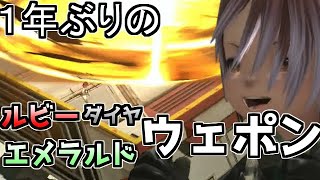 【FF14】１年間行ってなくてついて行けば何とかなると思ってる小人　ルビーエメラルドダイヤウェポン討滅戦【ゆっくり＆ボイロ】