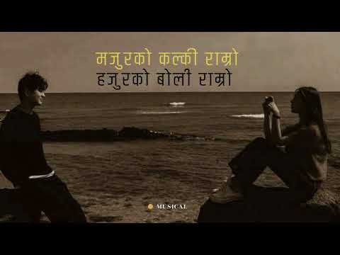 मजुरको कल्की राम्रो, हजुरको बोली राम्रो_ KHUSI KA PHOOL BATULERA - New Nepali Song 2024 _