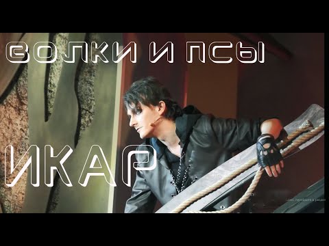 Волки и псы/ИКАР — Ярослав Баярунас, Евгений Егоров, 03.02.24, Москва