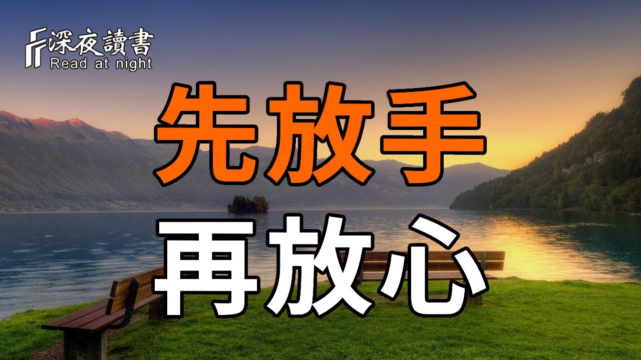 70句人生感悟，讓自己體驗靜下來感受，改善生活質量的思維習慣【深夜讀書】#人生感悟 #正能量 #情感 #?