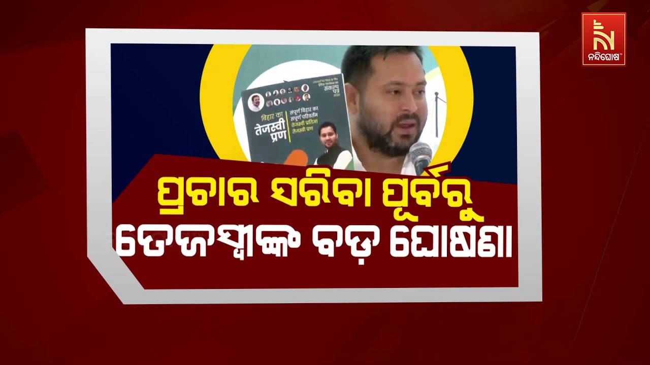 🔴Live | ପ୍ରଚାର ସରିବା ପୂର୍ବରୁ ତେଜସ୍ବୀଙ୍କ ବଡ଼ ଘୋଷଣା | RJD’s Game-