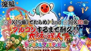 【鬼畜企画】☆10×10曲+☆9×15曲フルコン耐久がキツ過ぎた。(後編)
