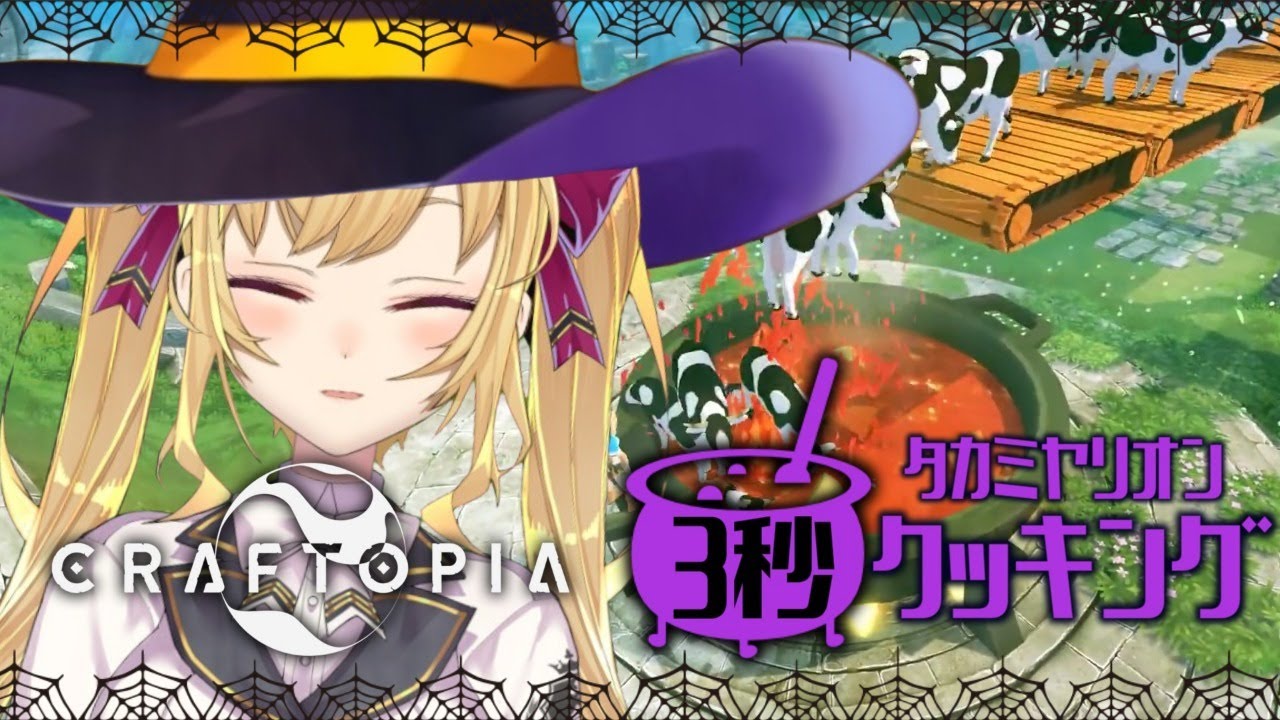 【クラフトピア/Craftopia】鷹宮3秒クッキング【にじさんじ/鷹宮リオン】