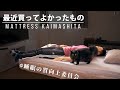 睡眠の質を上げるマットレス買いました【コスパ最強】