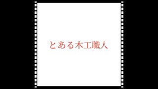 とある木工職人