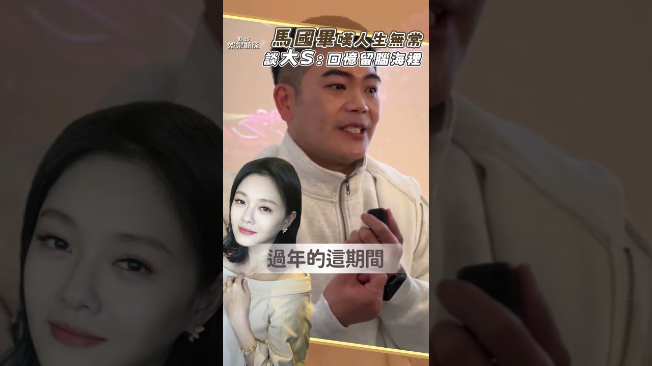震驚大S猝逝!馬國畢發聲「看著她節目長大」 悲嘆:真的蠻難過