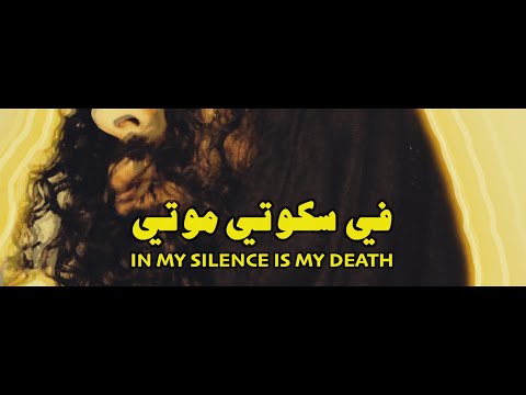 Fiskooti Mooti (In My Silence Is My Death) - Ramy Essam I رامى عصام - في سكوتي موتي . #FreeGalal