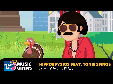 , title : 'Hippoβρύχιος Feat. Tonis Sfinos - Η Γαλοπούλα | Official Music Video (HD)'