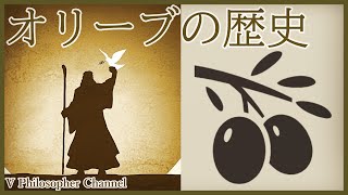 【オリーブとは】いろんなモノの歴史＃２【何か】