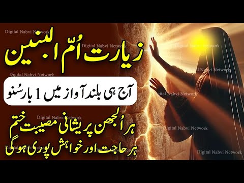 Ziyarat e Hazrat Ummul Baneen (S.A) | Maa e Abbas (A.S) | Wafa Aur Qurbani Ki Azeem Misaal