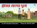 Village Boy S Sorrow I Bangla Cartoon Bangla Cartoon Thakumar Jhuli AFX Animation