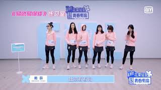 YouthWithYou《青春有你2》EP06未播花絮:《易燃易爆炸》组练习脱稿 The "Flammable and Explosive" group YouthWithYou《青春有你2》EP06未播花絮:《易燃易爆炸》组练习脱稿 The "Flammable and Explosive" group