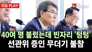 [???? 이슈PLAY] 선관위 국정조사 첫날, 핵심 증인 16명 불참···여야 "국민에 항명" 한목소리 질타