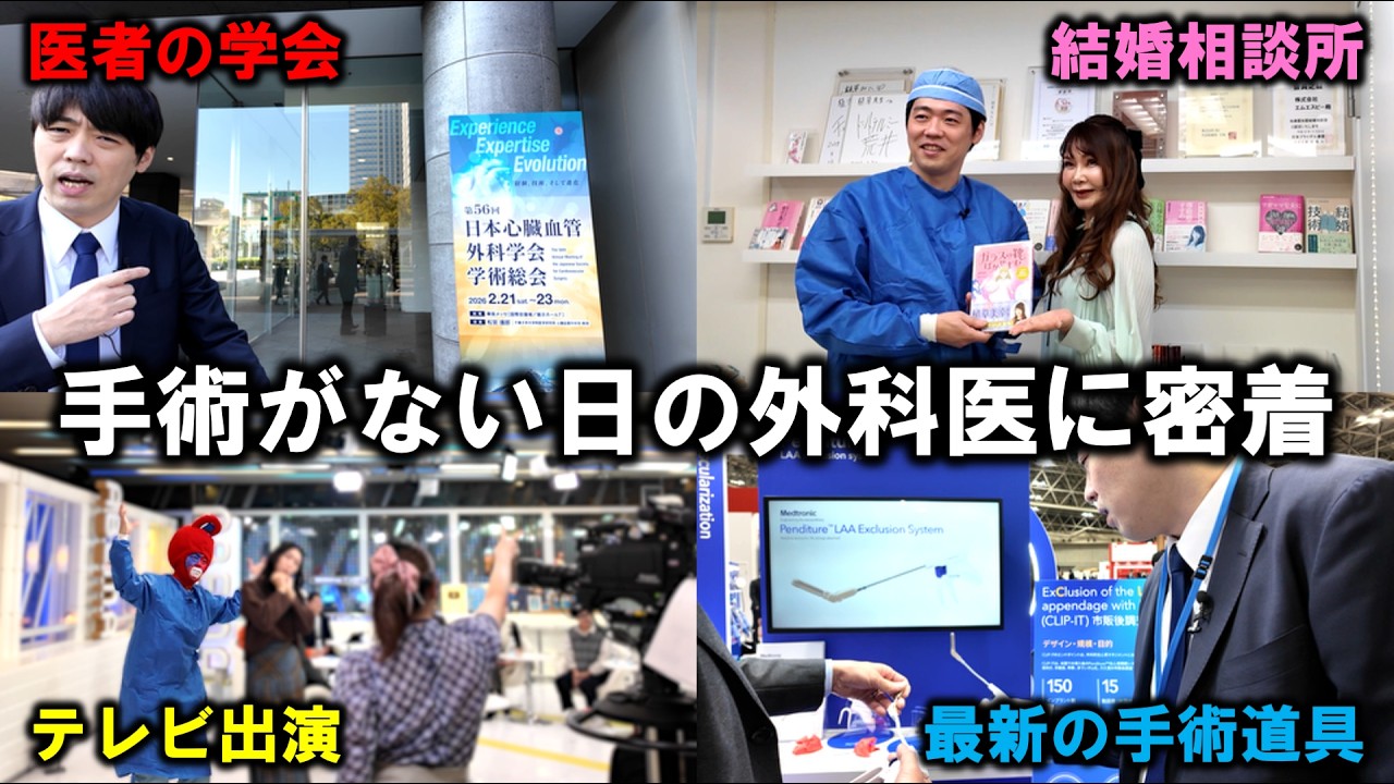 【学会→結婚相談所→テレビ出演】手術がない日の本物の外科医の1日に密着してみた