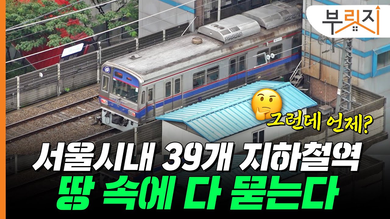 서울시내 39개 지하철역 다 묻는다...그런데 언제?[부릿지GO]