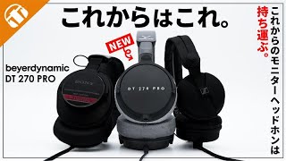 Video thumbnail for 【宅録もモバイルも】コレ1台でいけちゃう beyerdynamic DT 270 PRO ポータブルモニターヘッドホンの決定版！【モニターヘッドホン・入門機】MDR-CD900STとHD 25 と比較 by イヤホン・ヘッドホン専門店 eイヤホン