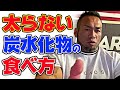 炭水化物食べてたら全然体重減らないんですけど、、、【筋肉Q&A】