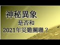 神祕異象，和2021年災難有關嗎？