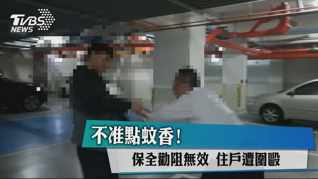 不准點蚊香!保全勸阻無效 住戶遭圍毆
