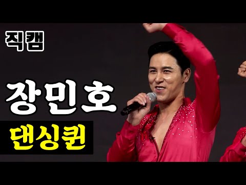 장민호 - 댄싱퀸 팀미션_현역부A 장민호랑나비 미스터트롯