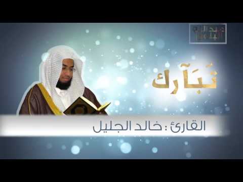 Surah Al-Furqan Sh. Khalid Al-Jalil سورة الفرقان اجمل تلاوة للقارئ خالد الجليل I صوت خاشع