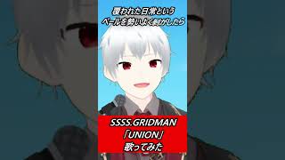 【SSSS.GRIDMAN OP】UNION【歌ってみた】【cover by村雨こてつ】#shorts #歌ってみた 　#円谷プロ　　 #グリッドマン 　#グリッドマンユニバース 　#カラオケ
